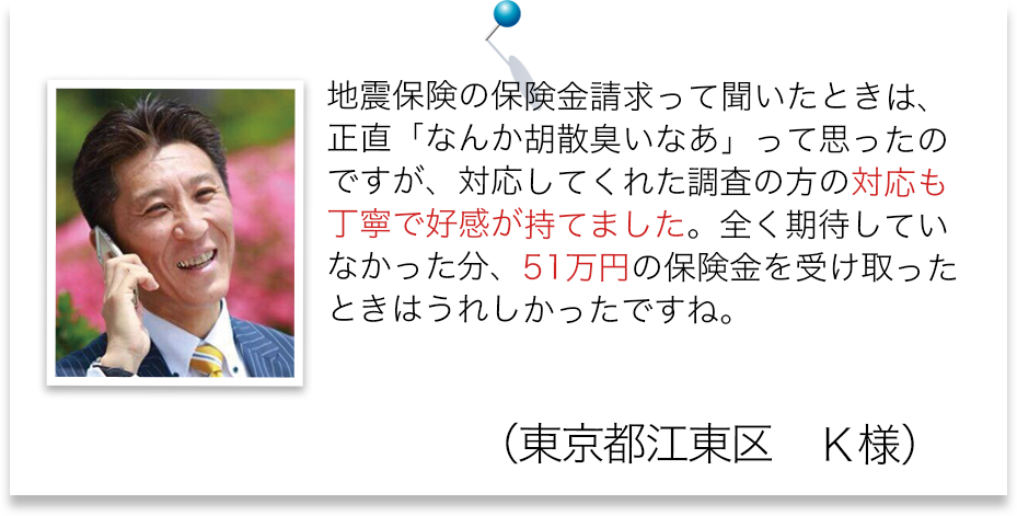東日本大震災後に地震保険加入して地震保険のお見舞金がもらえた事例(一部損)