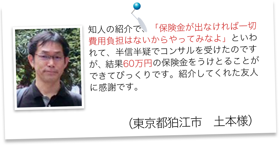 半信半疑でコンサルを受けましたがお見舞金を受け取れた事例(一部損)